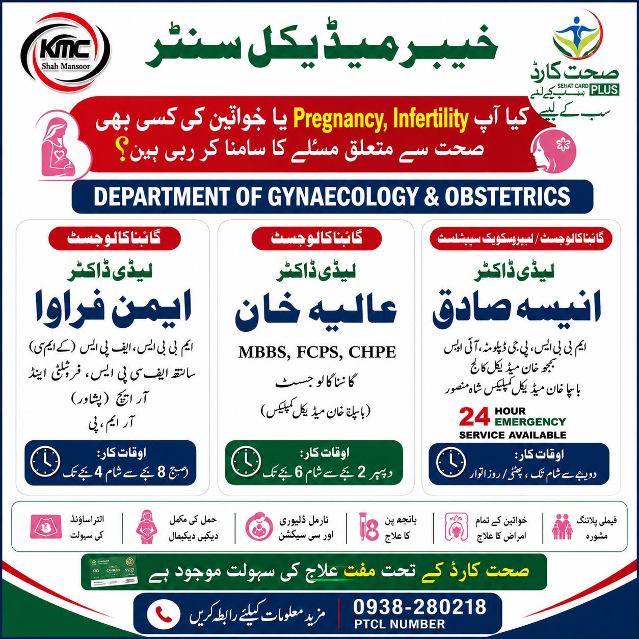 Khawateen Ki Mukammal Sehat Ka Khayal — Expert Lady Doctors Ke Sath

Pregnancy, infertility, PCOS, family planning aur khawateen ki sehat se mutaliq har qisam ki professional medical services ab Khyber Medical Center, Shahmansoor Swabi mein dastiyab hain.

Lady Dr. Aiman Farwa
Lady Dr. Aalia Khan
Lady Dr. Aneesa Sadiq

✔ Pregnancy Care & Antenatal Checkups
✔ Infertility Evaluation & Treatment
✔ Family Planning Counseling
✔ PCOS & Hormonal Disorders Management
✔ Normal Delivery & C-Section
✔ Ultrasound & Women's Health Services

💳 Sehat Sahulat Card Facility Available

📞 For Information: 0938-280218

📍 Khyber Medical Center, Shahmansoor Swabi